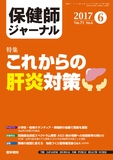 保健師ジャーナル　Vol.73 No.6