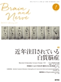 BRAIN and NERVE　Vol.69 No.1