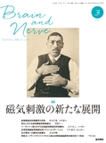 BRAIN and NERVE　Vol.69 No.3