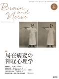 BRAIN and NERVE　Vol.69 No.6