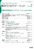 総合リハビリテーション　Vol.45 No.2