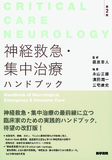 神経救急・集中治療ハンドブック 第2版