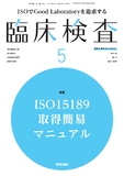 臨床検査　Vol.61 No.5
