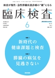 臨床検査　Vol.61 No.6
