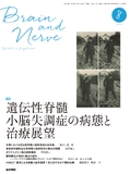 BRAIN and NERVE　Vol.69 No.8