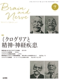 BRAIN and NERVE　Vol.69 No.9