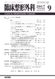臨床整形外科　Vol.52 No.9