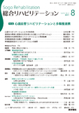 総合リハビリテーション　Vol.45 No.8