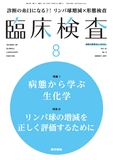 臨床検査　Vol.61 No.8
