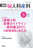 臨床婦人科産科　Vol.71 No.8