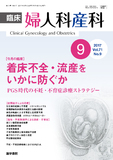 臨床婦人科産科　Vol.71 No.9
