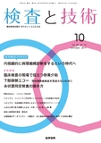 検査と技術　Vol.45 No.10