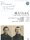 BRAIN and NERVE　Vol.69 No.10
