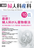 臨床婦人科産科　Vol.71 No.10