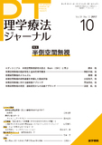 理学療法ジャーナル　Vol.51 No.10