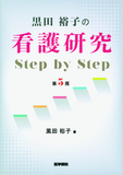 看護研究 Step by Step 第5版