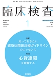 臨床検査　Vol.62 No.1