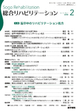 総合リハビリテーション　Vol.46 No.2