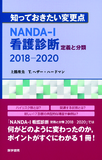 知っておきたい変更点　NANDA-I看護診断　定義と分類　2018-2020
