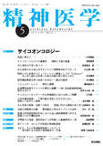 精神医学　Vol.60 No.5