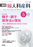 臨床婦人科産科　Vol.72 No.5
