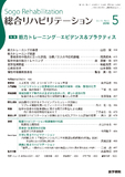 総合リハビリテーション　Vol.46 No.5