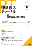 理学療法ジャーナル　Vol.52 No.5