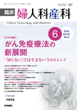 臨床婦人科産科　Vol.72 No.6