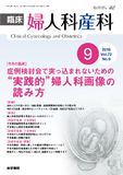 臨床婦人科産科　Vol.72 No.9