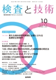 検査と技術　Vol.46 No.10