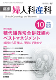 臨床婦人科産科　Vol.72 No.10