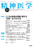 精神医学　Vol.60 No.10