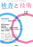 検査と技術　Vol.46 No.12