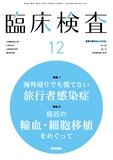 臨床検査　Vol.62 No.12