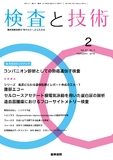 検査と技術　Vol.47 No.2