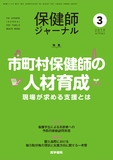 保健師ジャーナル　Vol.75 No.3