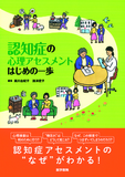 認知症の心理アセスメント はじめの一歩