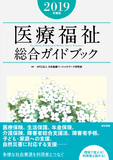 医療福祉総合ガイドブック　2019年度版