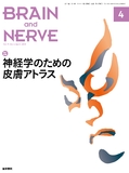BRAIN and NERVE　Vol.71 No.4