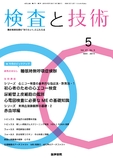 検査と技術　Vol.47 No.5