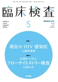 臨床検査　Vol.63 No.5