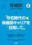 保健師ジャーナル　Vol.75 No.5