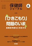 保健師ジャーナル　Vol.75 No.6