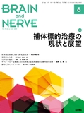 BRAIN and NERVE　Vol.71 No.6