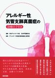 アレルギー性気管支肺真菌症の診療の手引き