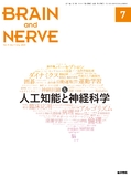 BRAIN and NERVE　Vol.71 No.7