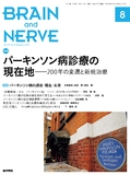 BRAIN and NERVE　Vol.71 No.8
