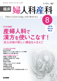 臨床婦人科産科　Vol.73 No.8