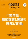 保健師ジャーナル　Vol.75 No.9
