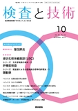 検査と技術　Vol.47 No.10
